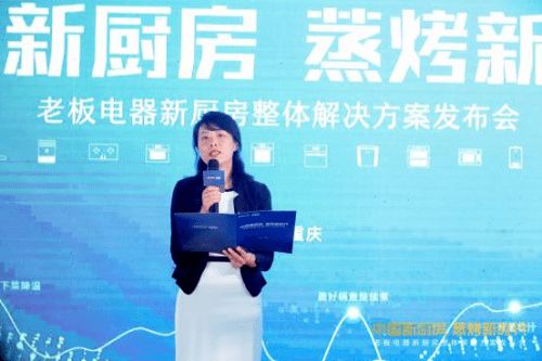創(chuàng)新科技賦能美好生活 老板電器以中國新廚房計劃引領精裝修廚房變革