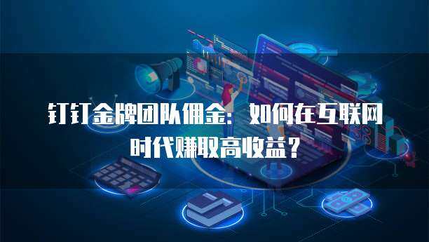 金牌團隊傭金 推動移動互聯網產品技術開發的利器